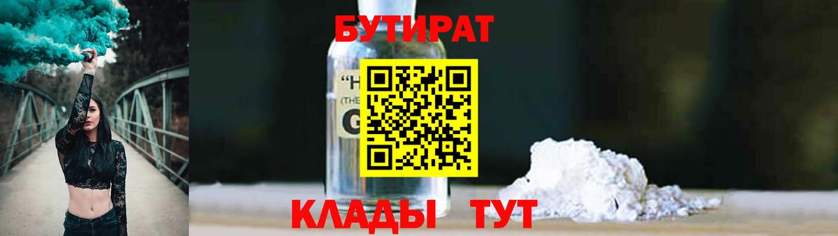 БУТИРАТ  Бутират 99%  Вход с VPN  Краснодар 